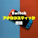 switch修理