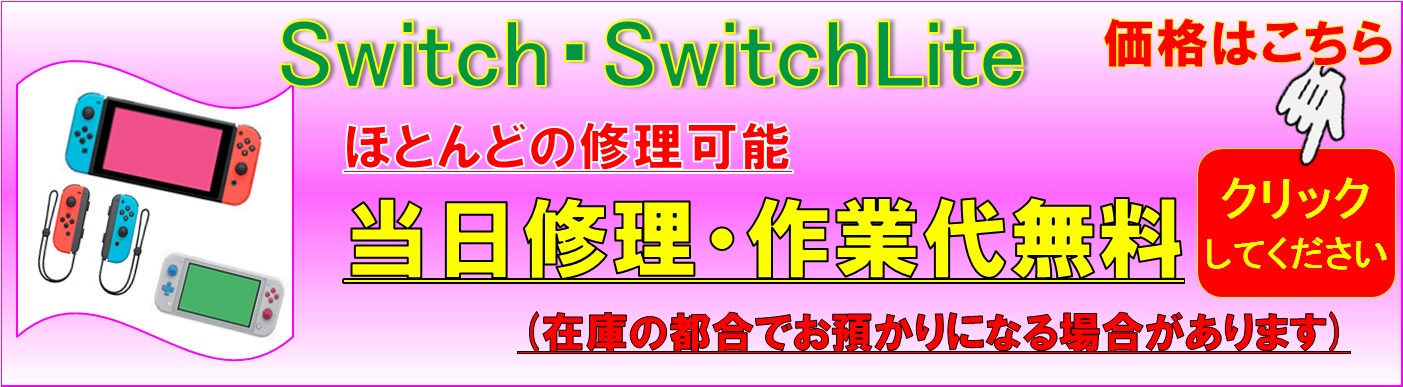 Switch修理はさいたま市、浦和区、大宮区、与野、岩槻地域、ふじみ野市、上尾市のお客様は当日修理で地域最安値、総務省修理登録店、イオン北浦和１階フレンド浦和店へ