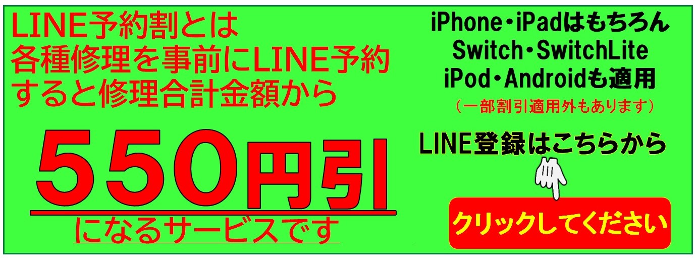LINE予約するとiPhone、iPad、Switch、Androidすべての修理価格が550円引きとなります