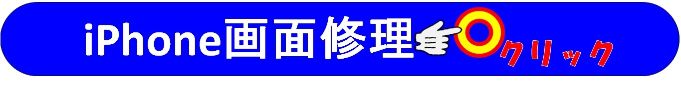 iPhone修理はさいたま市、浦和区、大宮区、与野、岩槻地域、ふじみ野市、上尾市のお客様は当日修理で地域最安値、総務省修理登録店、イオン北浦和１階フレンド浦和店へ